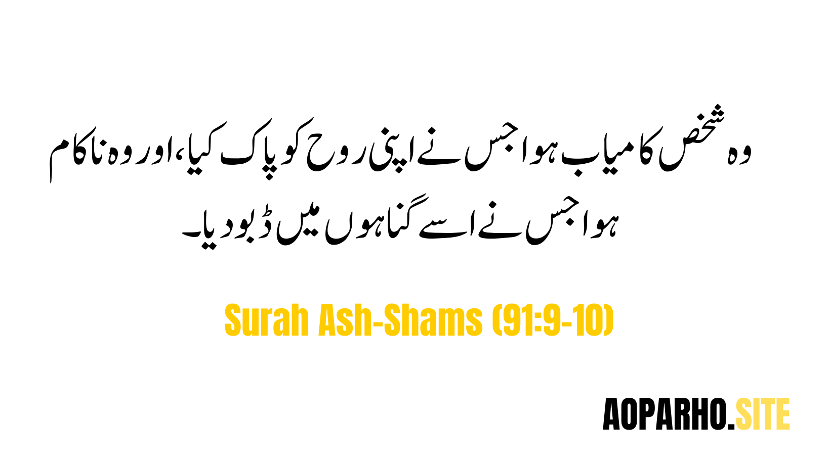 Quranic Verses : Surah Ash-Shams