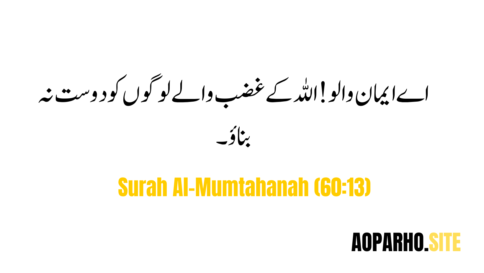 Quranic Verses : Surah Al-Mumtahanah