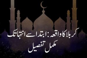 کربلا کا واقعہ